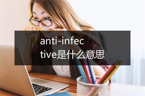 anti-infective是什么意思