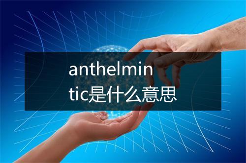 anthelmintic是什么意思