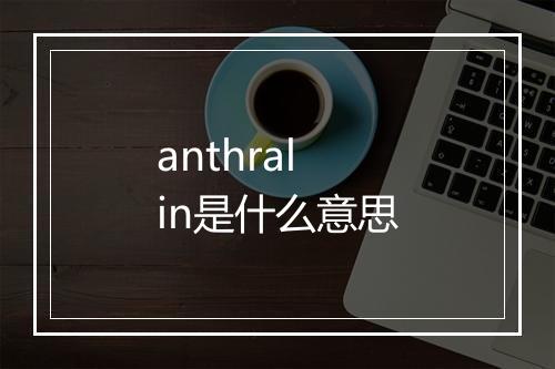 anthralin是什么意思