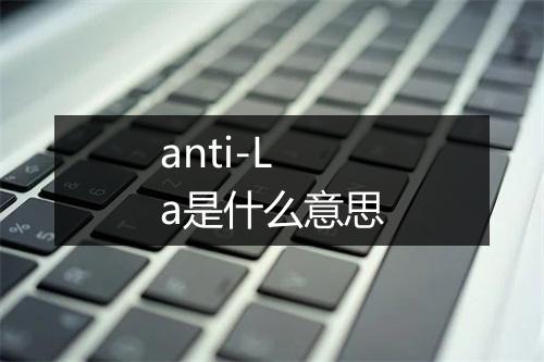 anti-La是什么意思