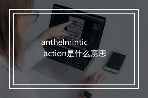 anthelmintic action是什么意思