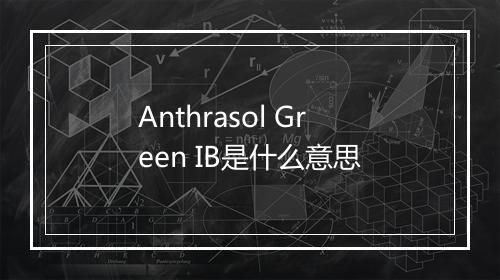 Anthrasol Green IB是什么意思