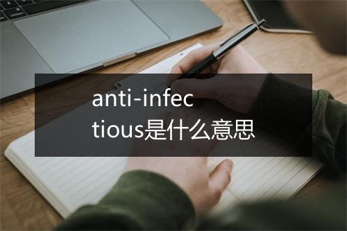 anti-infectious是什么意思