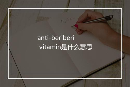 anti-beriberi vitamin是什么意思