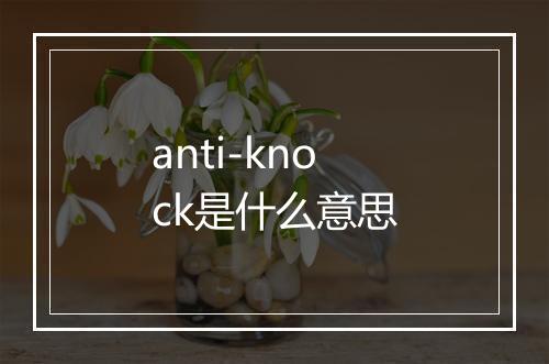 anti-knock是什么意思