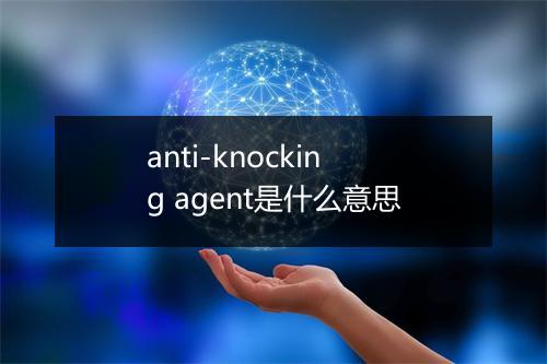 anti-knocking agent是什么意思