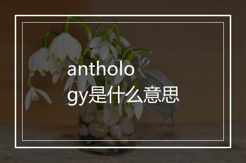 anthology是什么意思