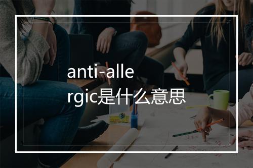 anti-allergic是什么意思