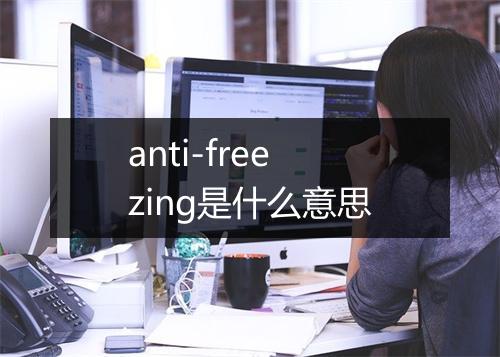 anti-freezing是什么意思