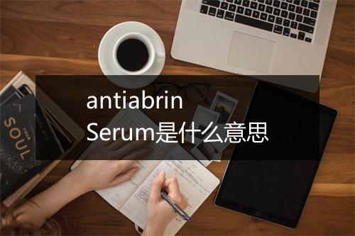 antiabrin Serum是什么意思