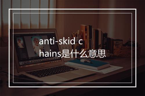 anti-skid chains是什么意思