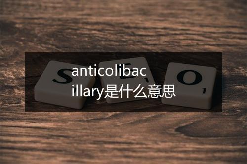 anticolibacillary是什么意思