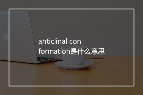 anticlinal conformation是什么意思