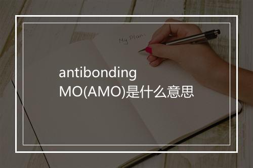 antibonding MO(AMO)是什么意思