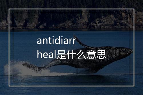 antidiarrheal是什么意思