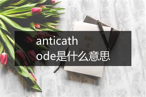 anticathode是什么意思