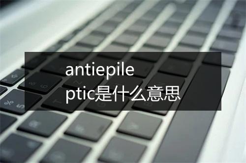 antiepileptic是什么意思