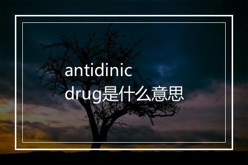 antidinic drug是什么意思