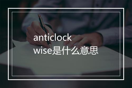 anticlockwise是什么意思