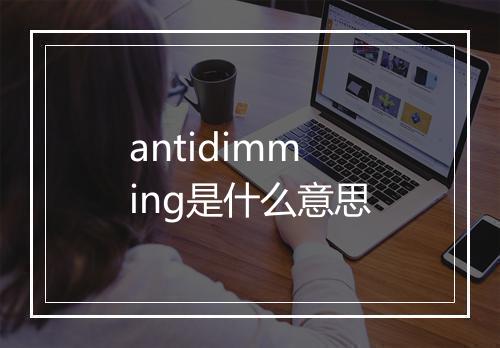 antidimming是什么意思