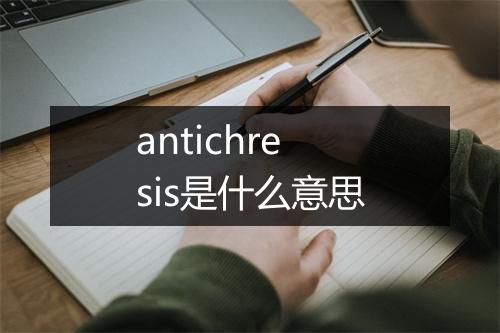 antichresis是什么意思