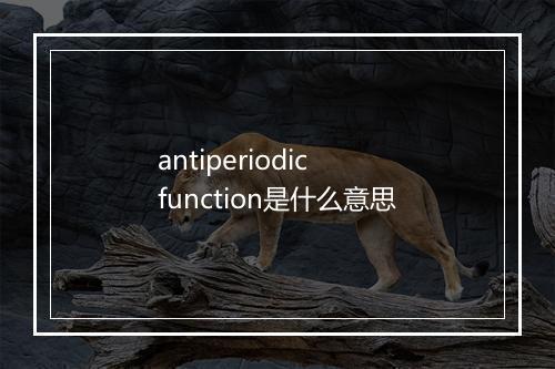 antiperiodic function是什么意思