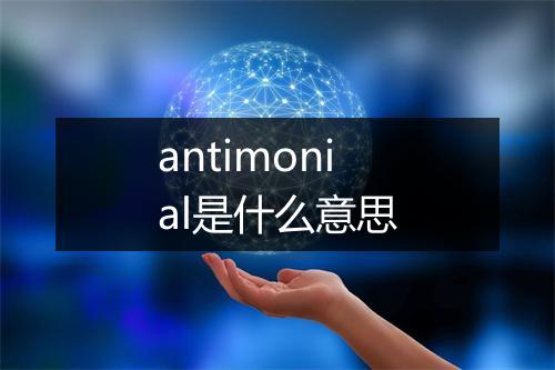 antimonial是什么意思