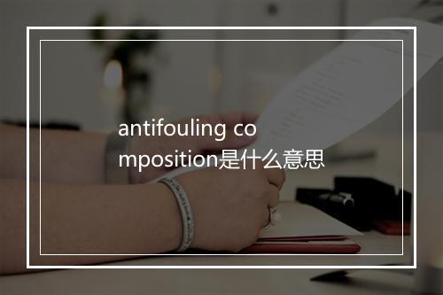 antifouling composition是什么意思