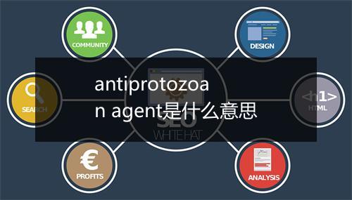 antiprotozoan agent是什么意思