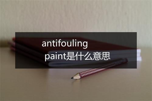 antifouling paint是什么意思