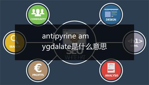 antipyrine amygdalate是什么意思