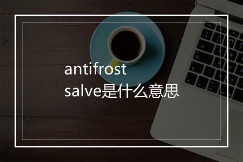 antifrost salve是什么意思