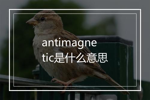 antimagnetic是什么意思