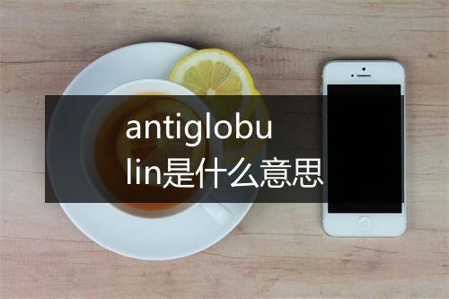 antiglobulin是什么意思