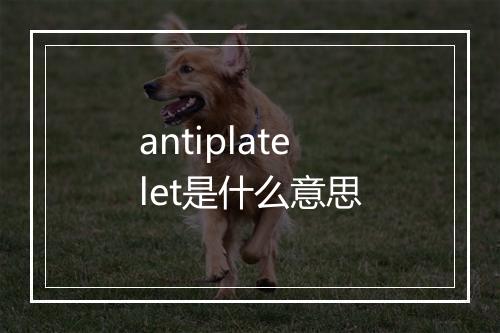 antiplatelet是什么意思