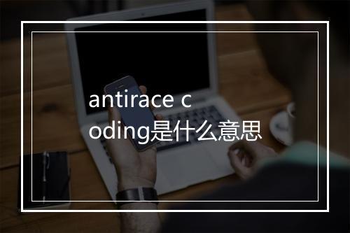 antirace coding是什么意思