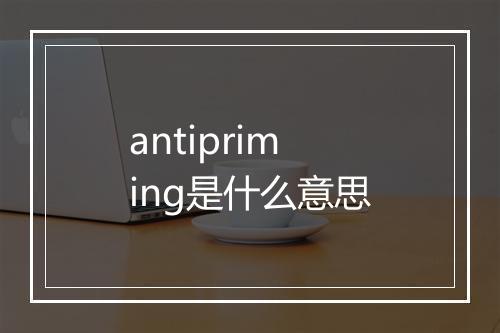 antipriming是什么意思