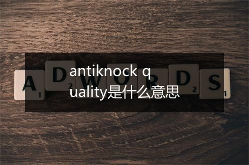 antiknock quality是什么意思