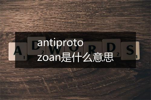 antiprotozoan是什么意思