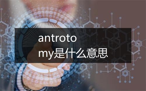 antrotomy是什么意思