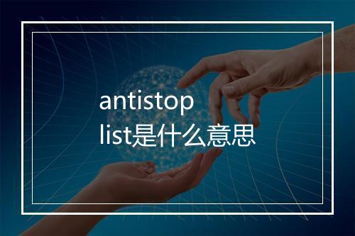 antistop list是什么意思