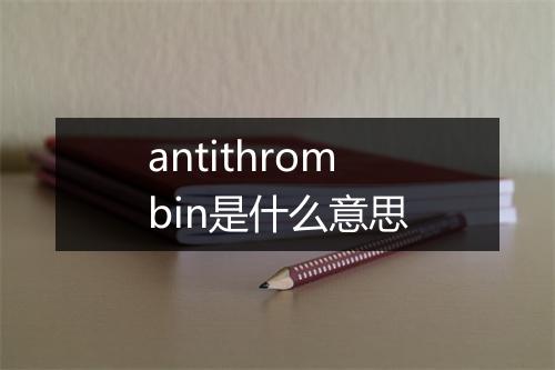 antithrombin是什么意思