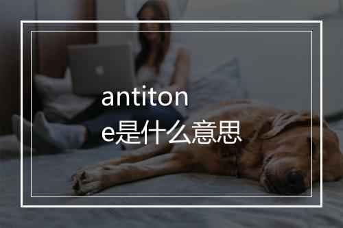 antitone是什么意思