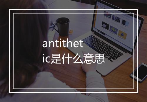 antithetic是什么意思