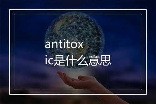 antitoxic是什么意思