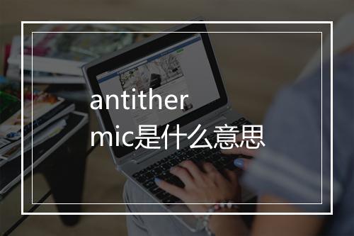 antithermic是什么意思