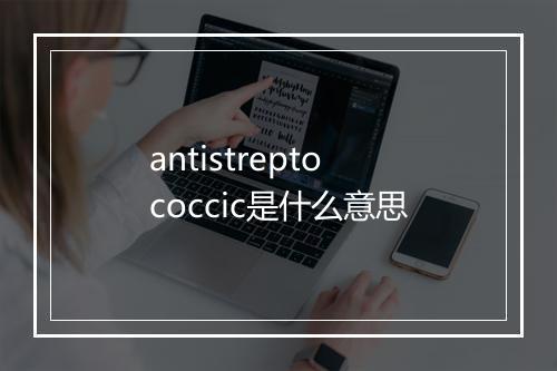 antistreptococcic是什么意思