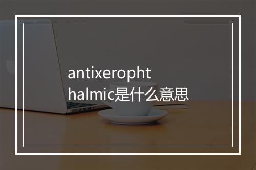 antixerophthalmic是什么意思