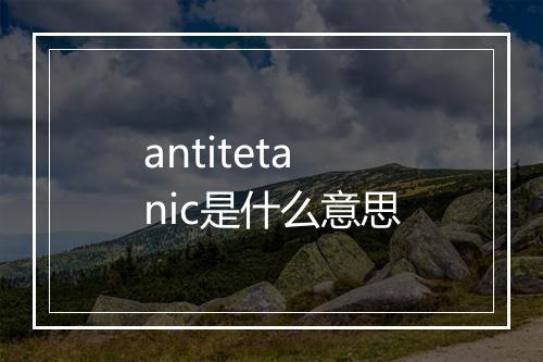 antitetanic是什么意思