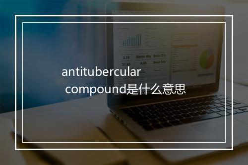 antitubercular compound是什么意思